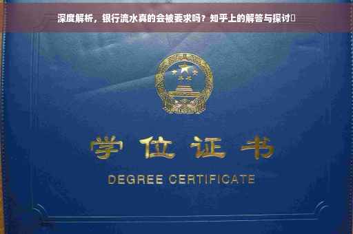 深度解析，银行流水真的会被要求吗？知乎上的解答与探讨✨