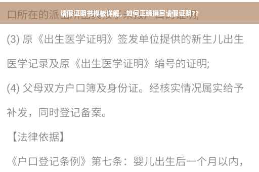 请假证明书模板详解，如何正确撰写请假证明??