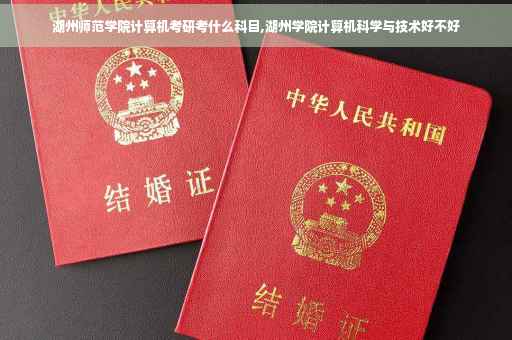 湖州师范学院计算机考研考什么科目,湖州学院计算机科学与技术好不好