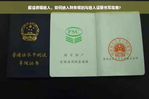 解读房租收入，如何纳入财务规划与收入证明书写指南？