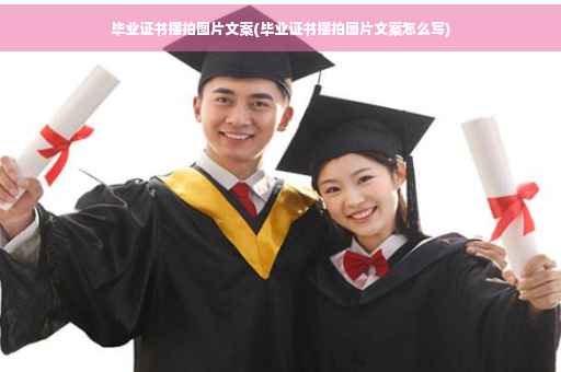 毕业证书摆拍图片文案(毕业证书摆拍图片文案怎么写)