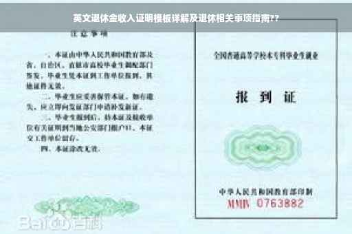 英文退休金收入证明模板详解及退休相关事项指南??