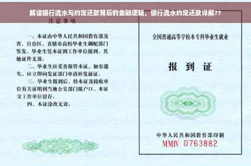 解读银行流水与约定还款背后的金融逻辑，银行流水约定还款详解??