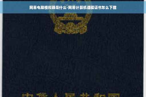 网易电脑模拟器是什么-网易计算机课程证书怎么下载