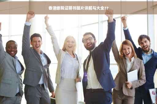 香港缴税证明书图片详解与大全??