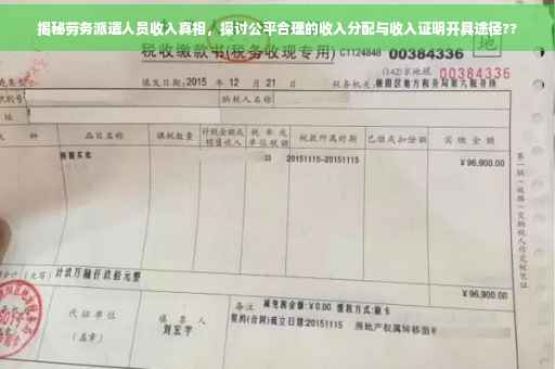 揭秘劳务派遣人员收入真相，探讨公平合理的收入分配与收入证明开具途径??