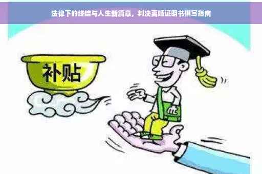 法律下的终结与人生新篇章，判决离婚证明书撰写指南