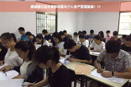 揭秘银行流水保存年限与个人资产管理策略！??