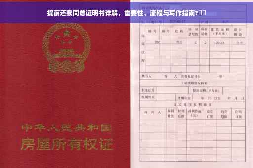 提前还款同意证明书详解，重要性、流程与写作指南?⚡️