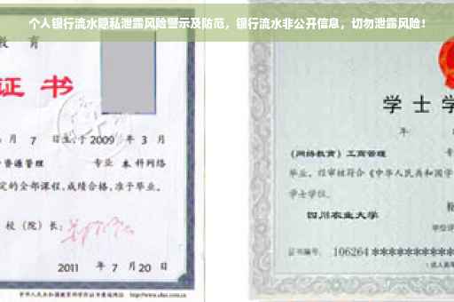 个人银行流水隐私泄露风险警示及防范，银行流水非公开信息，切勿泄露风险！