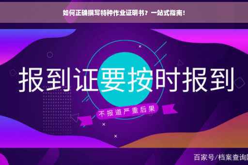 如何正确撰写特种作业证明书？一站式指南！