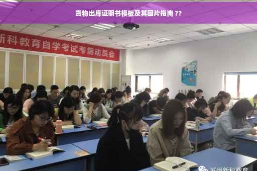 货物出库证明书模板及其图片指南 ??