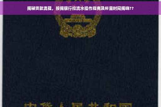 揭秘贷款流程，按揭银行拉流水操作指南及所需时间揭晓??