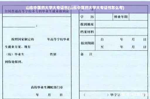 山东中医药大学大专证书(山东中医药大学大专证书怎么考)