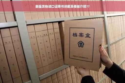 新版货物进口证明书详解及模板介绍??