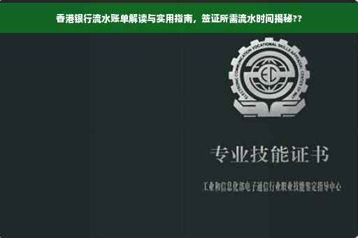 香港银行流水账单解读与实用指南，签证所需流水时间揭秘??