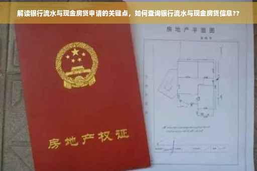 解读银行流水与现金房贷申请的关键点，如何查询银行流水与现金房贷信息??