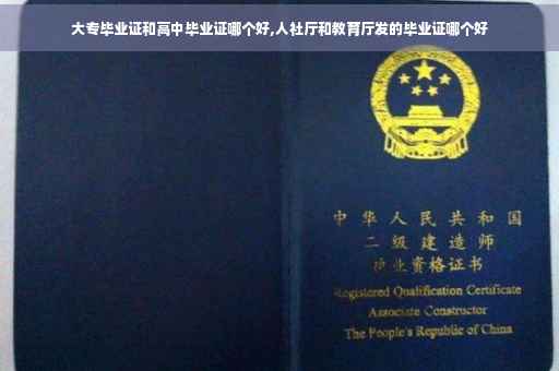 大专毕业证和高中毕业证哪个好,人社厅和教育厅发的毕业证哪个好