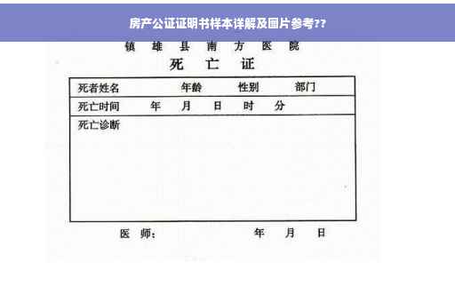 房产公证证明书样本详解及图片参考??