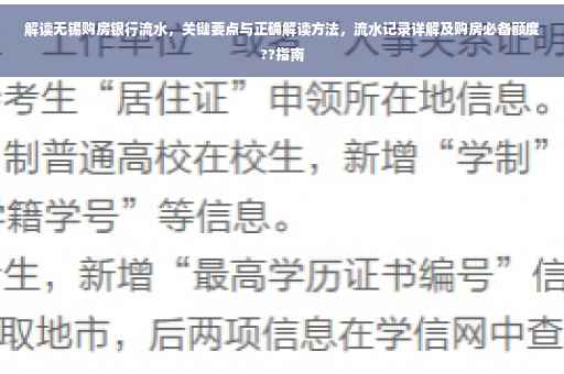 解读无锡购房银行流水，关键要点与正确解读方法，流水记录详解及购房必备额度??指南