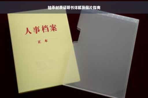 轴承材质证明书详解及图片指南