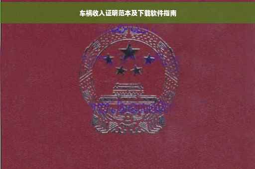 车祸收入证明范本及下载软件指南