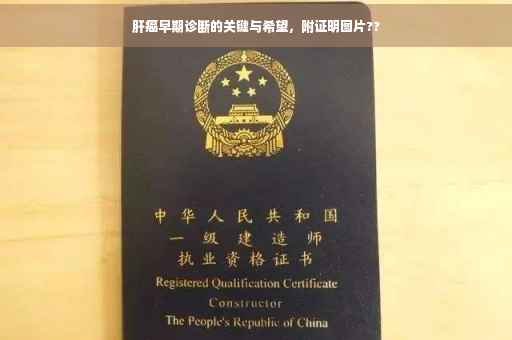 肝癌早期诊断的关键与希望，附证明图片??