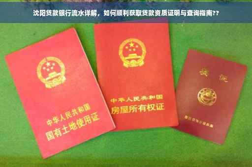 沈阳贷款银行流水详解，如何顺利获取贷款资质证明与查询指南??