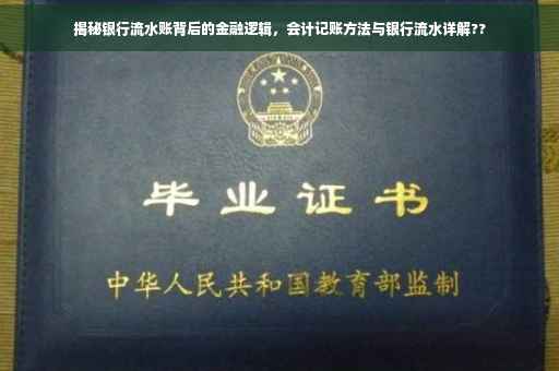 揭秘银行流水账背后的金融逻辑，会计记账方法与银行流水详解??