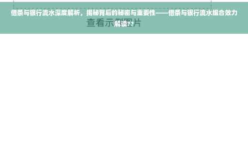 借条与银行流水深度解析，揭秘背后的秘密与重要性——借条与银行流水组合效力解读??