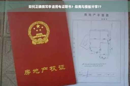 如何正确撰写申请用电证明书？指南与模板分享??