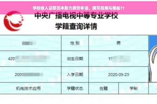 学校收入证明范本助力房贷申请，撰写指南与模板??