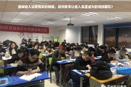 揭秘收入证明背后的秘密，如何避免让收入来源成为职场绊脚石？