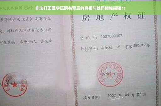 非法打印医学证明书背后的真相与处罚措施揭秘??