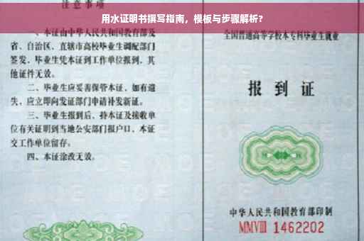 用水证明书撰写指南，模板与步骤解析?