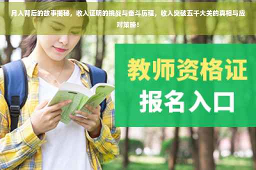 月入背后的故事揭秘，收入证明的挑战与奋斗历程，收入突破五千大关的真相与应对策略！