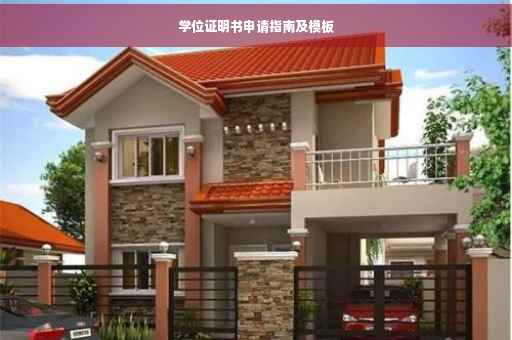 学位证明书申请指南及模板