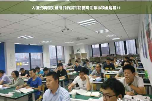 入团资料遗失证明书的撰写指南与注意事项全解析??