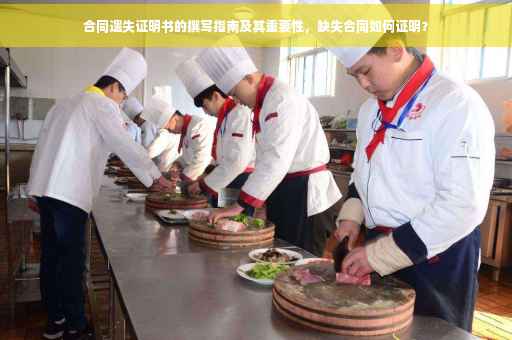 合同遗失证明书的撰写指南及其重要性，缺失合同如何证明？