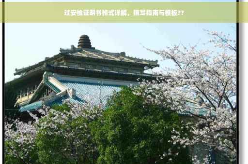过安检证明书格式详解，撰写指南与模板??