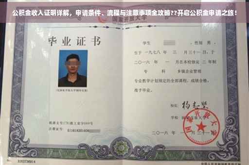 公积金收入证明详解，申请条件、流程与注意事项全攻略??开启公积金申请之旅！