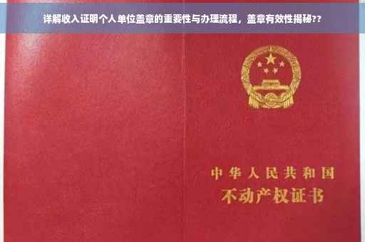 详解收入证明个人单位盖章的重要性与办理流程，盖章有效性揭秘??