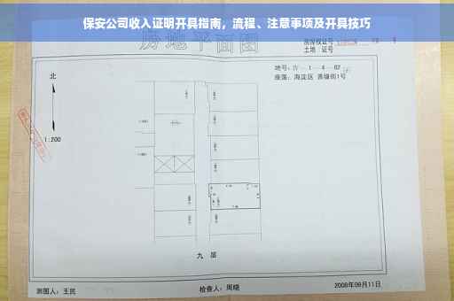 保安公司收入证明开具指南，流程、注意事项及开具技巧