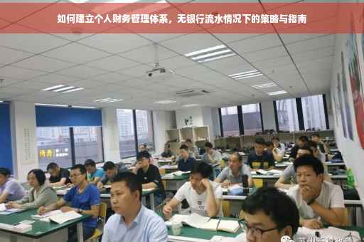 如何建立个人财务管理体系，无银行流水情况下的策略与指南