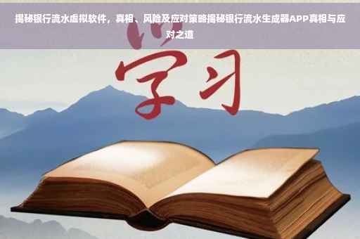 揭秘银行流水虚拟软件，真相、风险及应对策略揭秘银行流水生成器APP真相与应对之道