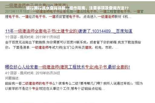 银行跨行流水查阅详解，操作指南、注意事项及查询方法??