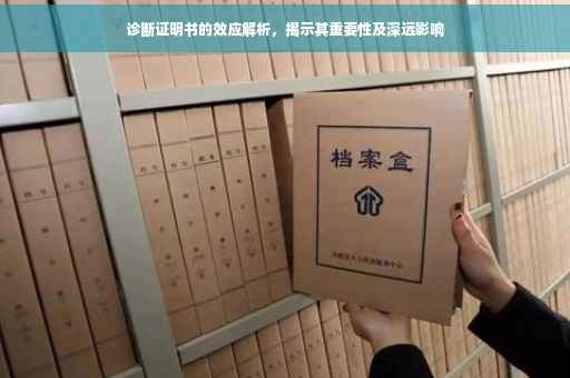 诊断证明书的效应解析，揭示其重要性及深远影响