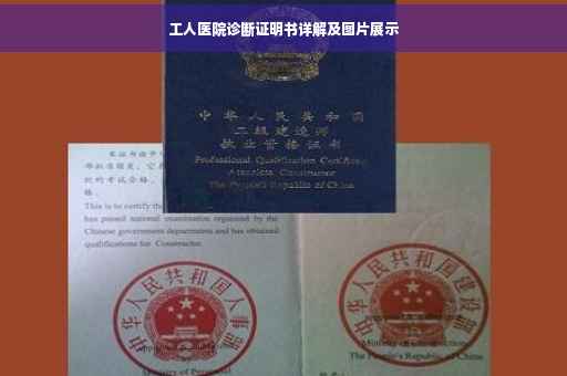 工人医院诊断证明书详解及图片展示