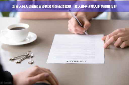 主贷人收入证明的重要性及相关事项解析，收入低于次贷人时的影响探讨
