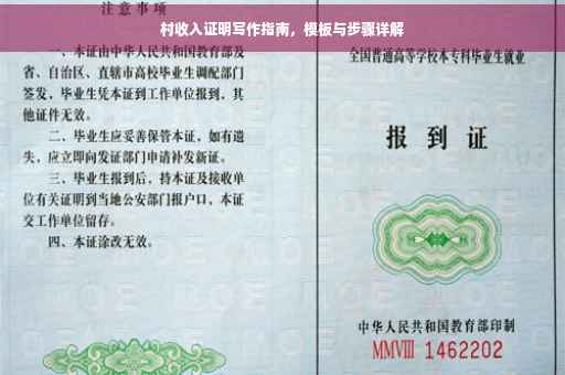 村收入证明写作指南，模板与步骤详解